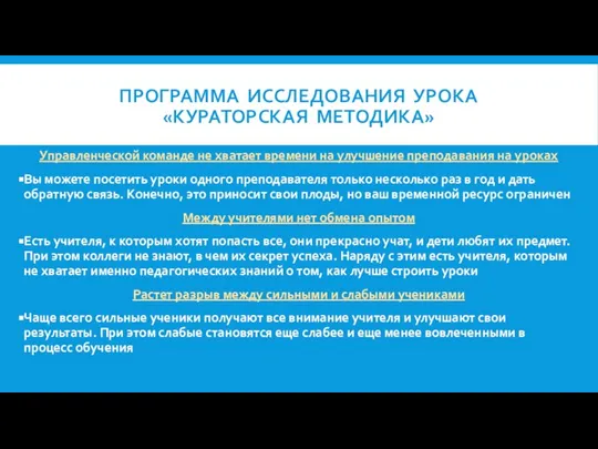 ПРОГРАММА ИССЛЕДОВАНИЯ УРОКА «КУРАТОРСКАЯ МЕТОДИКА» Управленческой команде не хватает времени на улучшение