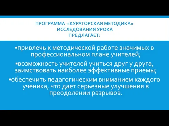 ПРОГРАММА «КУРАТОРСКАЯ МЕТОДИКА» ИССЛЕДОВАНИЯ УРОКА ПРЕДЛАГАЕТ: привлечь к методической работе значимых в