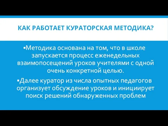 КАК РАБОТАЕТ КУРАТОРСКАЯ МЕТОДИКА? Методика основана на том, что в школе запускается