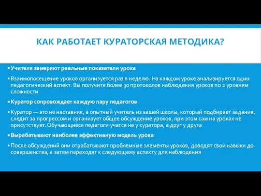 КАК РАБОТАЕТ КУРАТОРСКАЯ МЕТОДИКА? Учителя замеряют реальные показатели урока Взаимопосещение уроков организуется