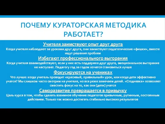 ПОЧЕМУ КУРАТОРСКАЯ МЕТОДИКА РАБОТАЕТ? Учителя заимствуют опыт друг друга Когда учителя наблюдают