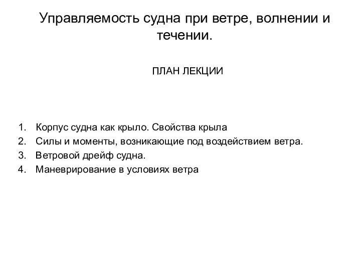 ПЛАН ЛЕКЦИИ Корпус судна как крыло. Свойства крыла Силы и моменты, возникающие