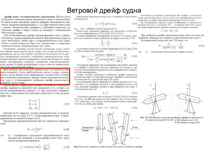 Ветровой дрейф судна