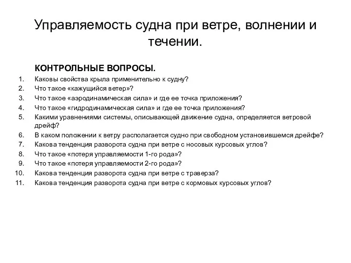 КОНТРОЛЬНЫЕ ВОПРОСЫ. Каковы свойства крыла применительно к судну? Что такое «кажущийся ветер»?