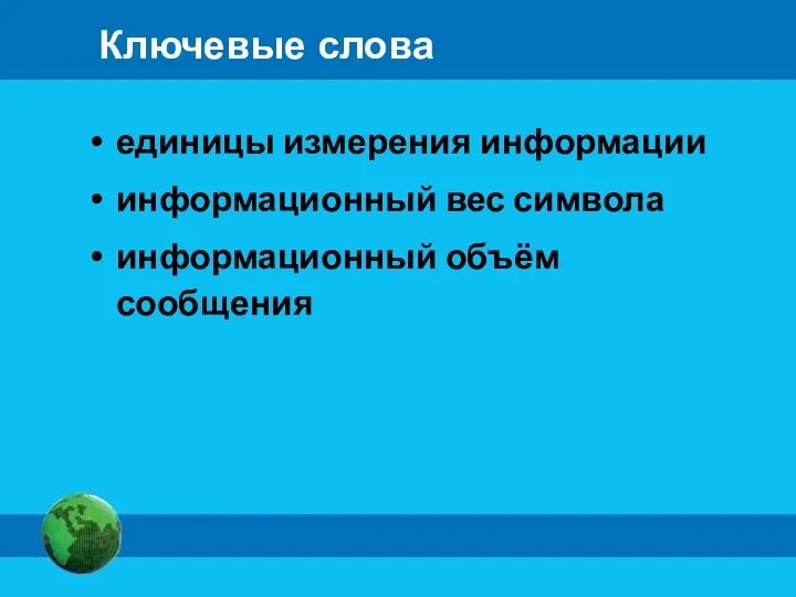 Ключевые слова единицы измерения информации информационный вес символа информационный объём сообщения