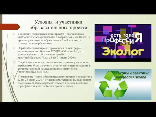 Условия и участники образовательного проекта Участники образовательного проекта - обучающиеся образовательных организаций