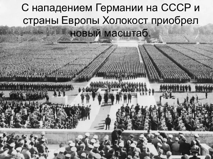 С нападением Германии на СССР и страны Европы Холокост приобрел новый масштаб.