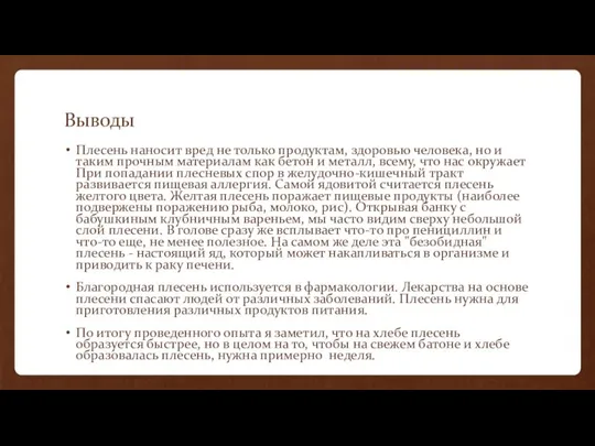 Выводы Плесень наносит вред не только продуктам, здоровью человека, но и таким