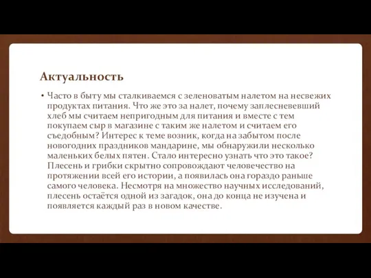 Актуальность Часто в быту мы сталкиваемся с зеленоватым налетом на несвежих продуктах