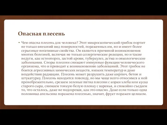 Опасная плесень Чем опасна плесень для человека? Этот микроскопический грибок портит не