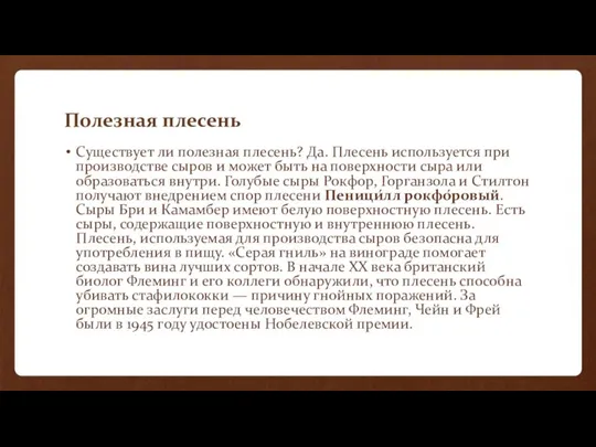 Полезная плесень Существует ли полезная плесень? Да. Плесень используется при производстве сыров