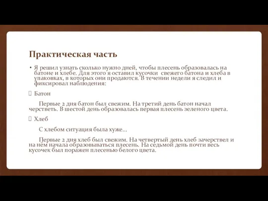 Практическая часть Я решил узнать сколько нужно дней, чтобы плесень образовалась на