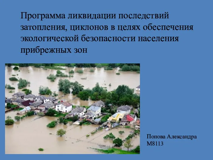 Программа ликвидации последствий затопления, циклонов в целях обеспечения экологической безопасности населения прибрежных зон