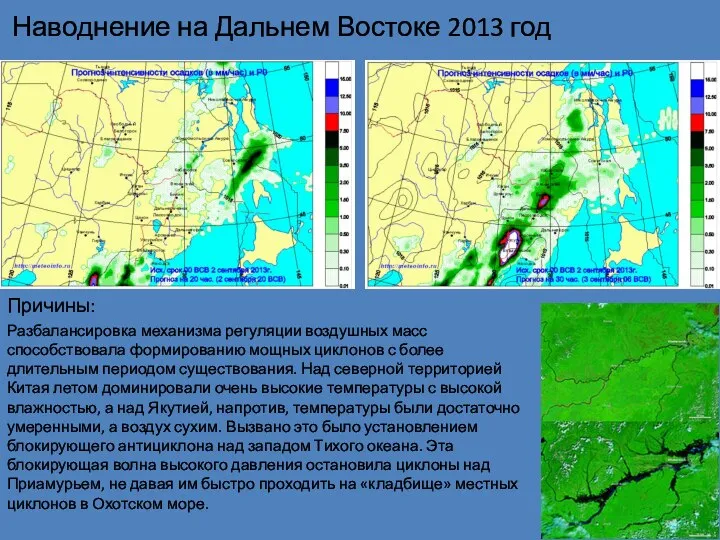 Наводнение на Дальнем Востоке 2013 год Причины: Разбалансировка механизма регуляции воздушных масс