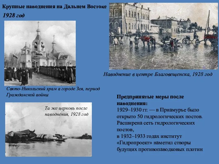Крупные наводнения на Дальнем Востоке 1928 год Наводнение в центре Благовещенска, 1928
