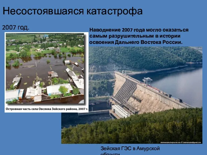 Несостоявшаяся катастрофа 2007 год. Зейская ГЭС в Амурской области. Наводнение 2007 года
