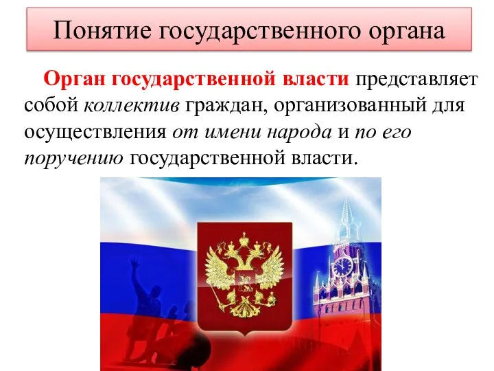 Понятие государственного органа Орган государственной власти представляет собой коллектив граждан, организованный для