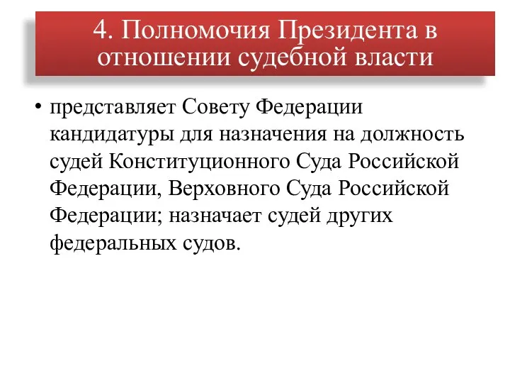 представляет Совету Федерации кандидатуры для назначения на должность судей Конституционного Суда Российской