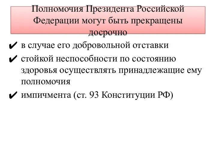 Полномочия Президента Российской Федерации могут быть прекращены досрочно в случае его добровольной