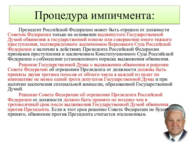 Процедура импичмента: Президент Российской Федерации может быть отрешен от должности Советом Федерации