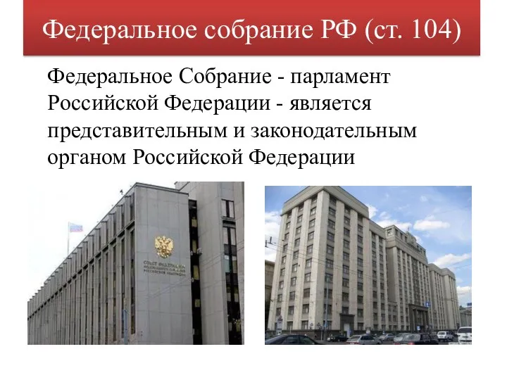 Федеральное собрание РФ (ст. 104) Федеральное Собрание - парламент Российской Федерации -