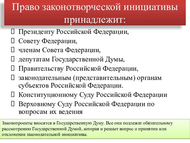 Право законотворческой инициативы принадлежит: Президенту Российской Федерации, Совету Федерации, членам Совета Федерации,