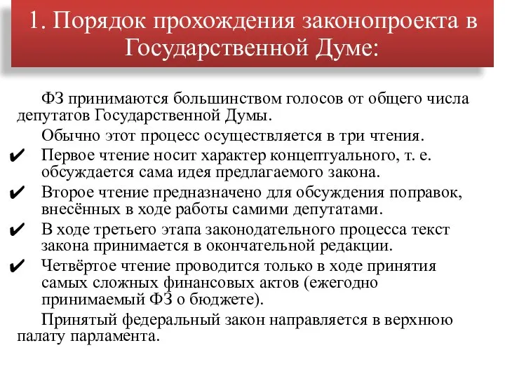 ФЗ принимаются большинством голосов от общего числа депутатов Государственной Думы. Обычно этот