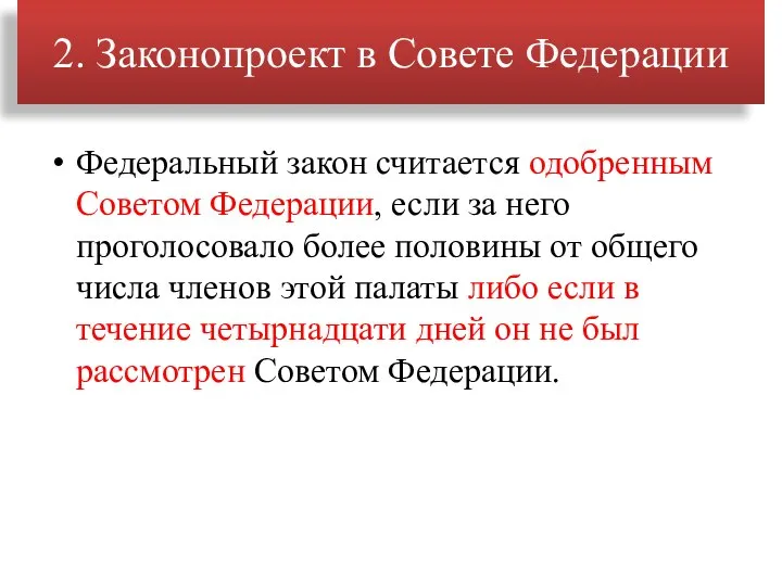 Федеральный закон считается одобренным Советом Федерации, если за него проголосовало более половины