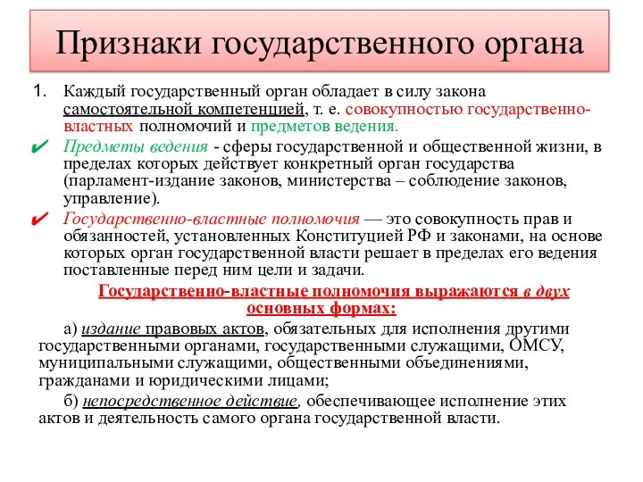 Признаки государственного органа Каждый государственный орган обладает в силу закона самостоятельной компетенцией,