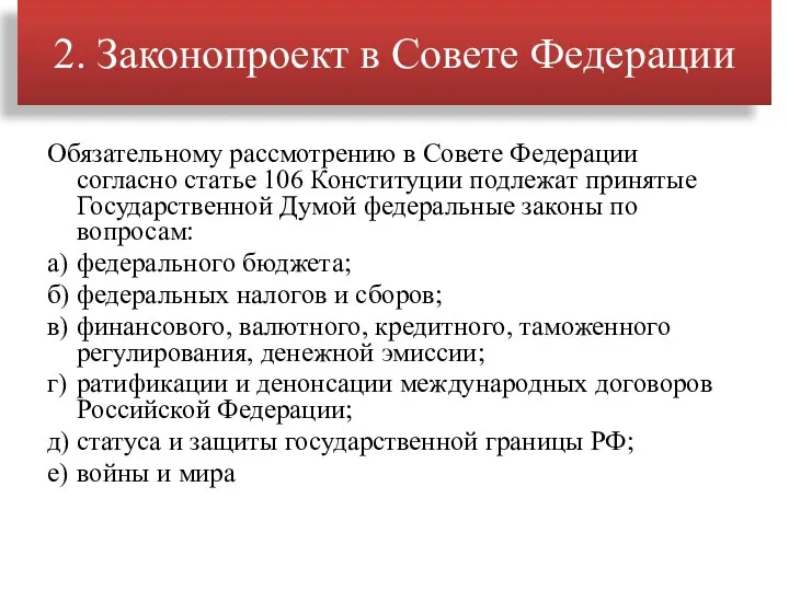 Обязательному рассмотрению в Совете Федерации согласно статье 106 Конституции подлежат принятые Государственной