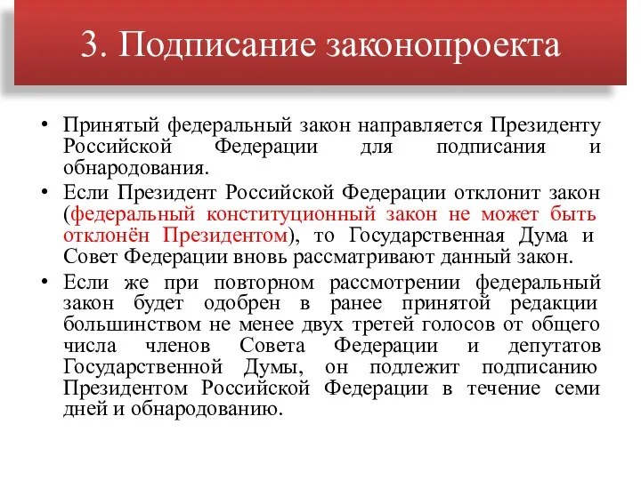 Принятый федеральный закон направляется Президенту Российской Федерации для подписания и обнародования. Если