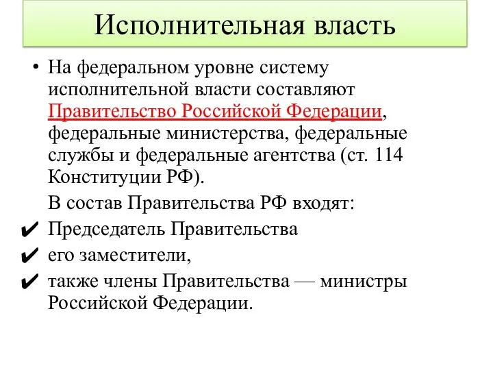 Исполнительная власть На федеральном уровне систему исполнительной власти составляют Правительство Российской Федерации,