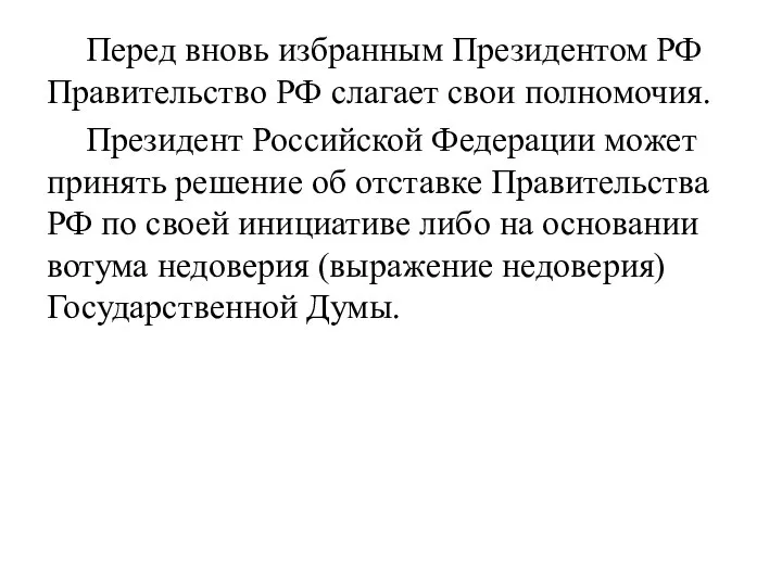 Перед вновь избранным Президентом РФ Правительство РФ слагает свои полномочия. Президент Российской