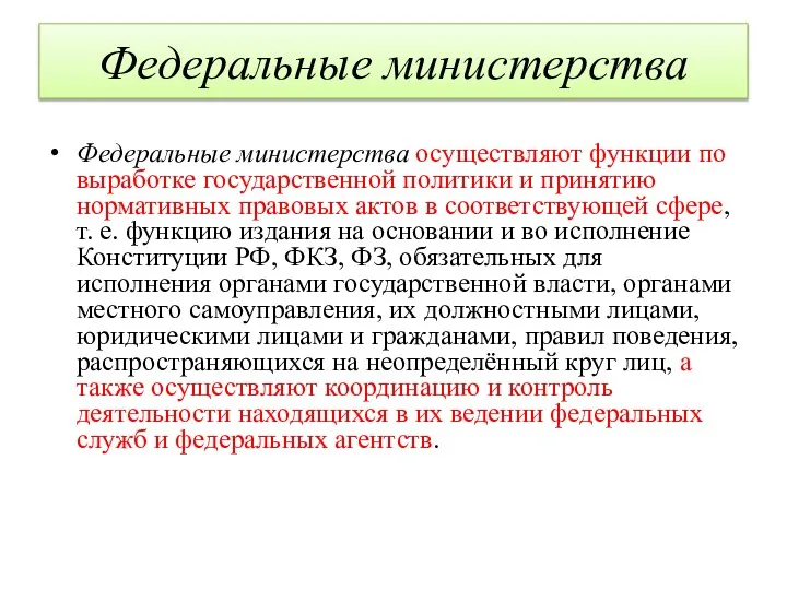 Федеральные министерства Федеральные министерства осуществляют функции по выработке государственной политики и принятию