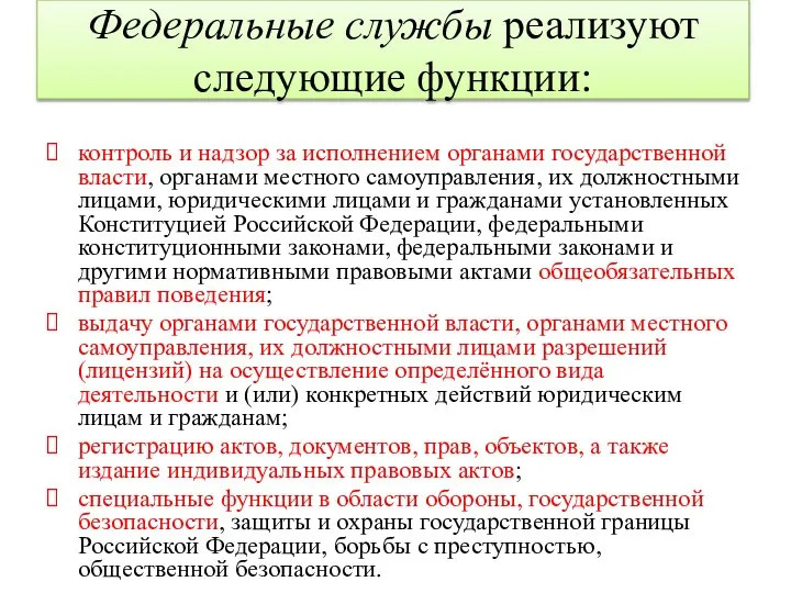 Федеральные службы реализуют следующие функции: контроль и надзор за исполнением органами государственной