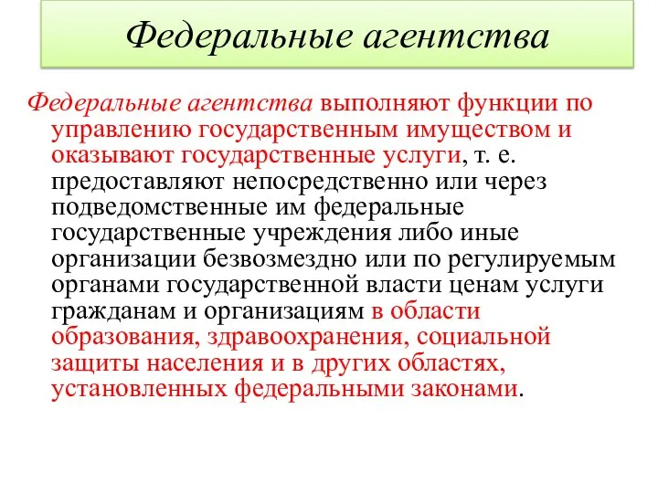 Федеральные агентства Федеральные агентства выполняют функции по управлению государственным имуществом и оказывают