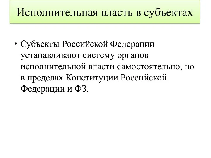 Исполнительная власть в субъектах Субъекты Российской Федерации устанавливают систему органов исполнительной власти