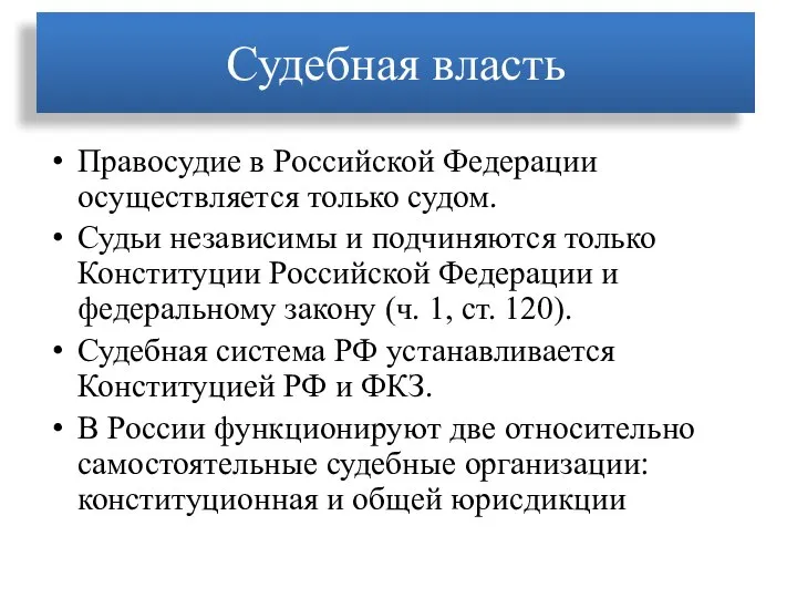 Судебная власть Правосудие в Российской Федерации осуществляется только судом. Судьи независимы и