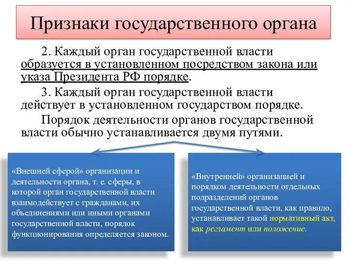 2. Каждый орган государственной власти образуется в установленном посредством закона или указа