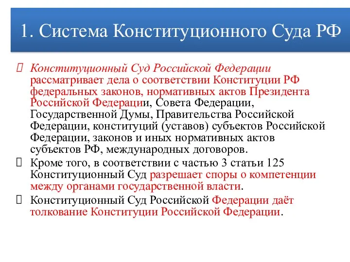 1. Система Конституционного Суда РФ Конституционный Суд Российской Федерации рассматривает дела о