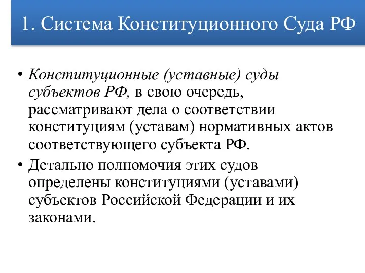 Конституционные (уставные) суды субъектов РФ, в свою очередь, рассматривают дела о соответствии