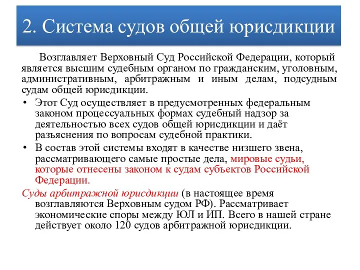 2. Система судов общей юрисдикции Возглавляет Верховный Суд Российской Федерации, который является