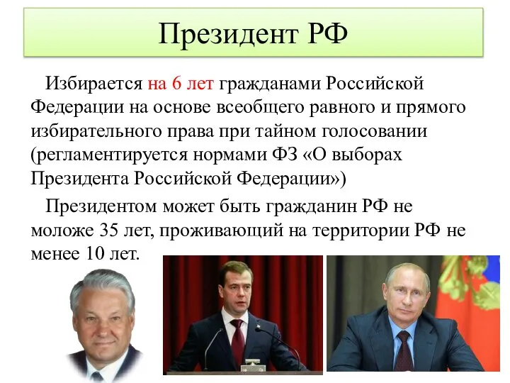 Президент РФ Избирается на 6 лет гражданами Российской Федерации на основе всеобщего