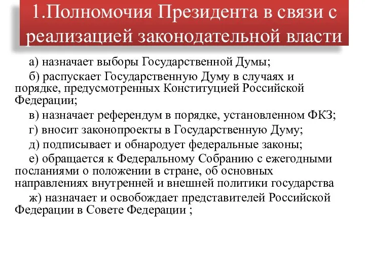 1.Полномочия Президента в связи с реализацией законодательной власти а) назначает выборы Государственной