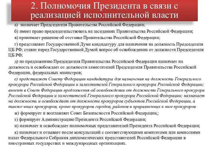 а) назначает Председателя Правительства Российской Федерации; б) имеет право председательствовать на заседаниях