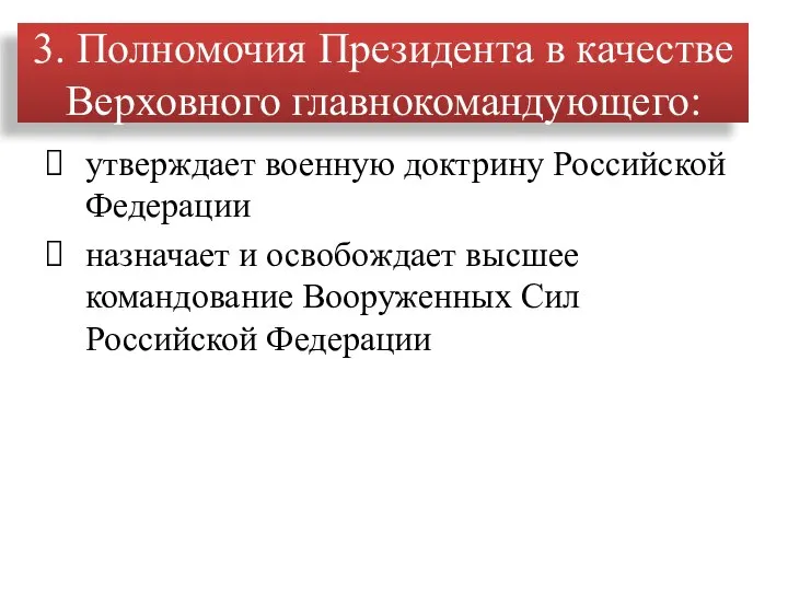 утверждает военную доктрину Российской Федерации назначает и освобождает высшее командование Вооруженных Сил