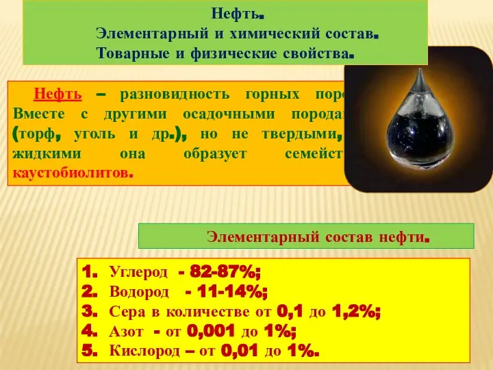 Элементарный состав нефти. 1. Углерод - 82-87%; 2. Водород - 11-14%; 3.
