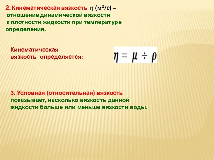 2. Кинематическая вязкость η (м2/с) – отношение динамической вязкости к плотности жидкости