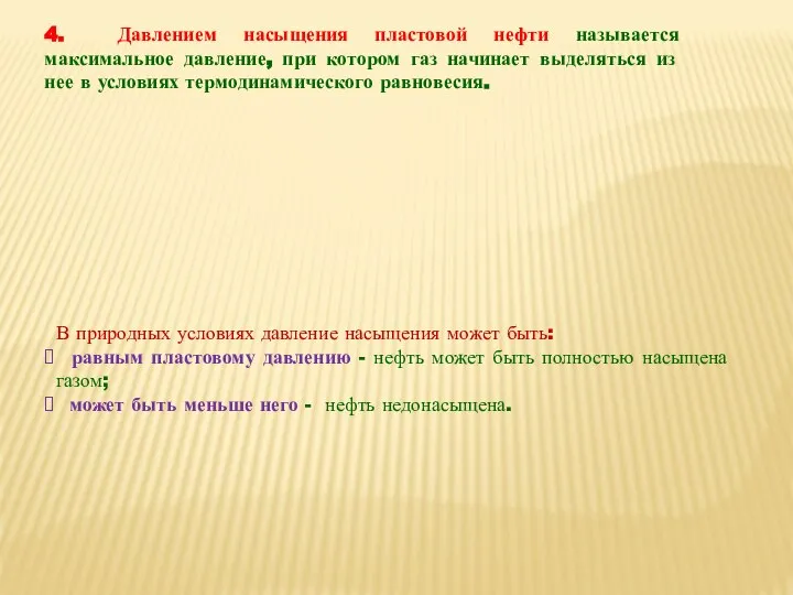 4. Давлением насыщения пластовой нефти называется максимальное давление, при котором газ начинает