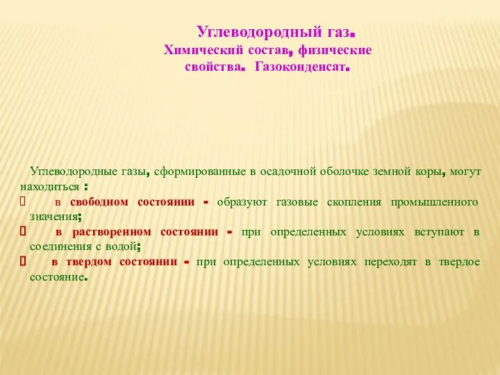 Углеводородные газы, сформированные в осадочной оболочке земной коры, могут находиться : в